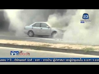 อากาศร้อนจัดไฟลุกไหม้รถเก๋งเสียหาย l ข่าวมื้อเช้า l 29 เม.ย. 59