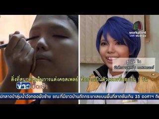วัยรุ่นเมียนมาแต่งคอสเพลย์ l ข่าวมื้อเช้า l 26 เม.ย. 59