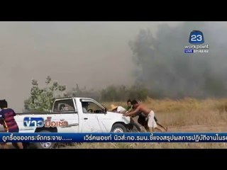 ไฟไหม้หญ้าตร. ปิดการจราจรกลุ่มควันมองไม่เห็นทาง  l ข่าวมื้อเช้า l  25 เม.ษ. 59