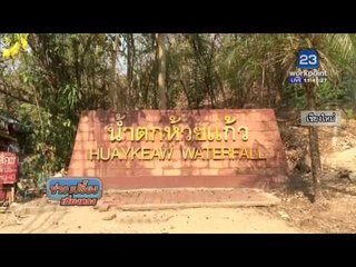 workpoint เกาะติดภัยแล้ง | ข่าวเปรี้ยงเที่ยงตรง | 11 พ.ค. 59