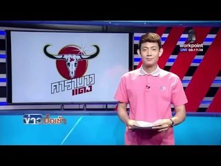 ศึกชิงจ่าฝูง! โตโยต้า ไทยลีก  l ข่าวมื้อเช้า l 6 พ.ค. 59