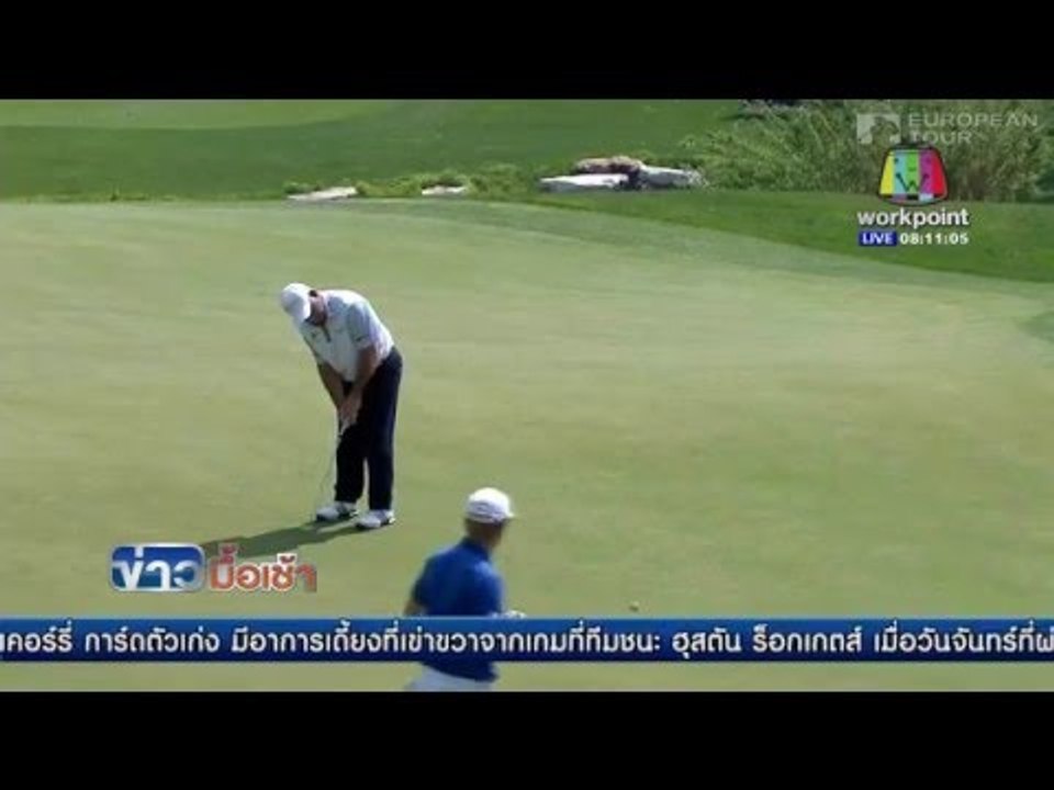 เฮนนี่ อ็อตโต้นำห่าง กอล์ฟวอลโว่ ไชน่า โอเพ่น| ข่าวมื้อเช้า 29 เม.ย. 59