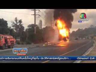 ระทึก! รถบรรทุกน้ำมันชนท้ายรถพ่วงไฟลุกท่วม l ข่าวเปรี้ยงเที่ยงตรง l 6 พ.ค. 59