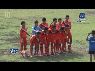 ศึกลูกหนังเยาวชนรุ่นอายุไม่เกิน 15 ปี l ข่าวมื้อเช้า l 10 พ.ค.59