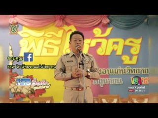 ชาวเน็ตซาบซึ้งภาพ ผอ โรงเรียนก้มกราบครูที่เคยสอน l ข่าวมื้อเช้าสุดสัปดาห์  18 มิย 59