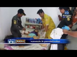 พบศพสาววัย 28 ถูกแทงเสียชีวิตปริศนา  | ข่าวต้นชั้วโมง 13  พค. 59