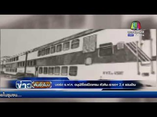 บอร์ด ร ฟ ท อนุมัติไฮสปีดเทรน หัวหิน ระยอง 2 4 แสนล้าน | ข่าวต้นชั่วโมง | 12 พ.ค. 59