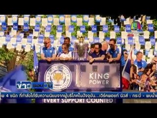 แฟนบอลชาวไทยร่วมขบวนฉลองแชมป์พรีเมียร์ลีก l ข่าวรอบวัน  19 พค 59