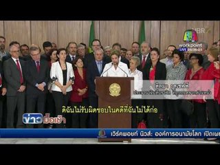 สภาบราซิลลงมติ ยุติหน้าที่ประธานาธิบดี l ข่าวมื้อเช้า 12 พค 59
