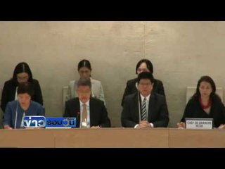 ประชุมเจนีวา  ข่าวรอบวัน  11 พค 59