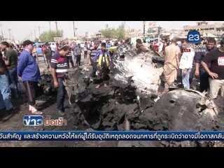 คาร์บอมบ์กรุงแบกแดดอีก 3 จุด เสียชีวิต 72 ราย l ข่าวมื้อเช้า l 18 พ.ค. 59