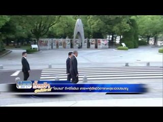 โอบามา ถึงฮิโรชิมา เคารพผู้เสียชีวิตจากเหตุระเบิดปรมาณู | ข่าวมื้อเช้าสุดสัปดาห์ | 28 พ.ค. 59