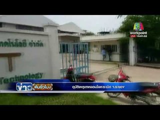 อุบัติเหตุเตาหลอมโลหะระเบิด ระยอง | ข่าวต้นชั่วโมง | 26 พ.ค. 59