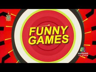 funny games | ข่าวมื้อเช้าสุดสัปดาห์ | 29 พ.ค. 59