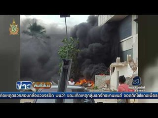 ระทึก! ไฟไหม้โรงแรมร้างกลางเมืองยะลา   | ข่าวต้นชั่วโมง | 20 มิ.ย. 59