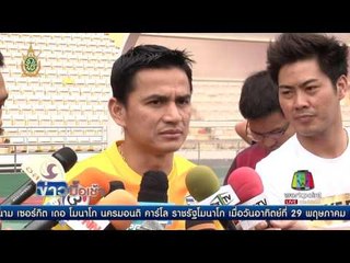 ซิโก้ เกียรติศักดิ์ ย้ำนักเตะห้ามประมาทซีเรีย l ข่าวมื้อเช้า l 3 มิ.ย. 59