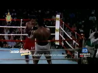 ทั่วโลกร่วมไว้อาลัย '' อาลี ''  l ข่าวมื้อเช้า สุดสัปดาห์ | 05 มิ.ย.  59