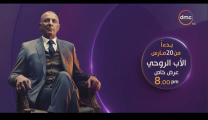 ‫dmc TV - الأب الروحي في عرض خاص .. الموسم الأول 60 حلقة في...‬