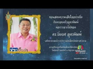 เครื่องฝึกบิน เที่ยวพิเศษตก อดีต นายก อบจ สารคามดับ l ข่าวมื้อเช้า l 3 มิ.ย.  59