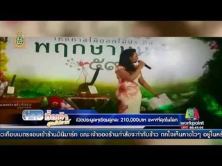 เปิดประมูลทุเรียนลูกละ210,000บาท แพงที่สุดในโลก | ข่าวมื้อเช้าสุดสัปดาห์ | 04 มิย. 59