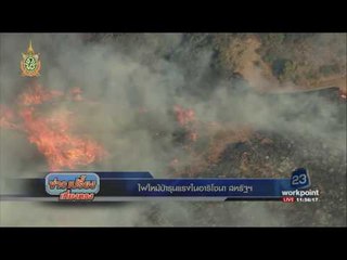 ไฟไหม้ป่ารุนแรงในอาริโซนา สหรัฐฯ | ข่าวเปรี้ยงเที่ยงตรง | 10 มิ.ย. 59