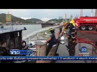 ไฟลุกเรือกำจัดคราบน้ำมัน | ข่าวรอบวัน | 06 มิ.ย. 59