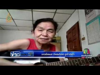 ชาวเน็ตแชร์ ป้าเล่นกีตาร์ ถูกใจวัยโจ๋ | ข่าวรอบวัน | 06 มิ.ย. 59