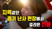 [자막뉴스] 공포의 절규...참사 현장 여고생의 911 신고 / YTN