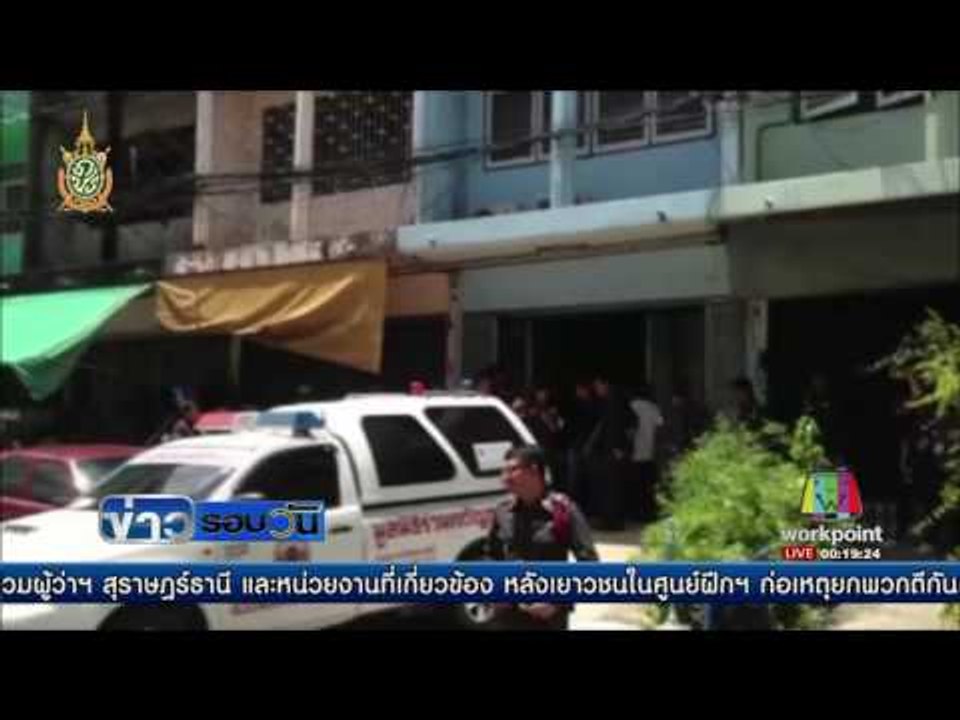 ลูกน้องอดีต รอง ผบ ตร  เครียด ยิงตัวตายคาบ้าน  | ข่าวรอบวัน | 15 มิ.ย. 59