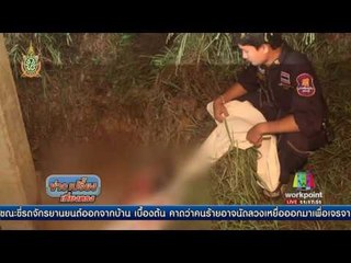 ฆ่าเจ้าของอพาร์ทเม้นท์ ทิ้งศพหลุมเสาเข็ม | ข่าวเปรี้ยงเที่ยงตรง | 10 มิ.ย. 59