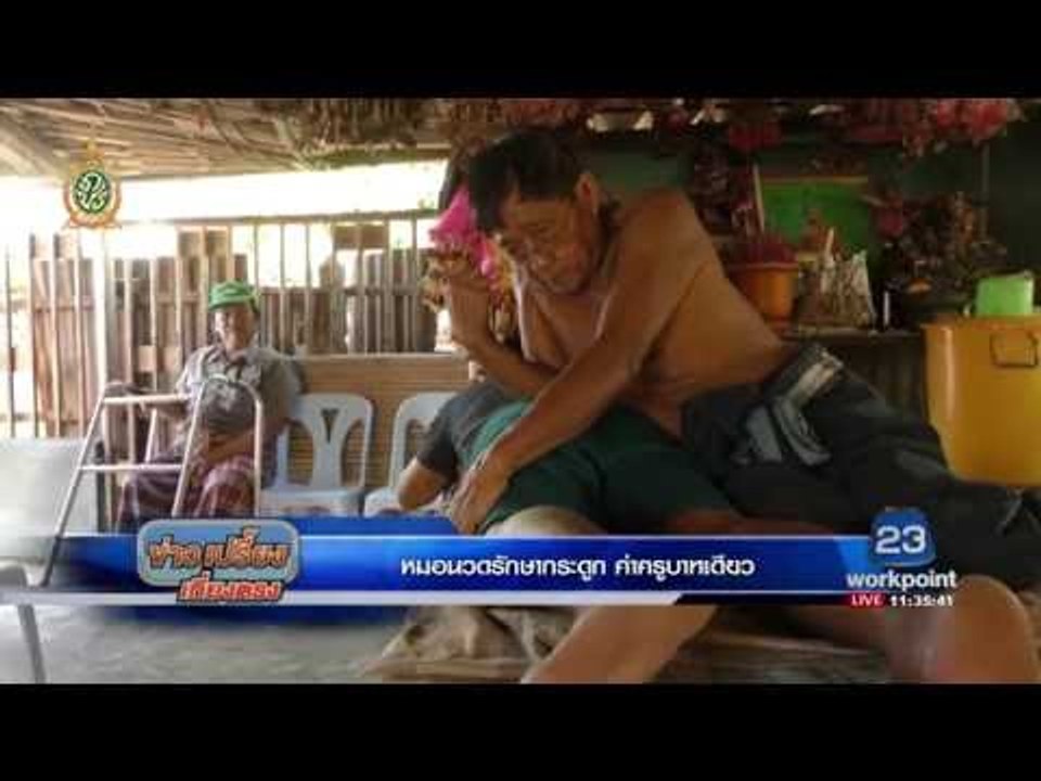 หมอนวดรักษากระดูก ค่าครูบาทเดียว | ข่าวเปรี้ยงเ...