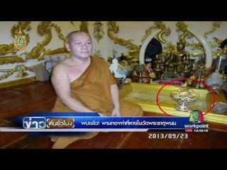 พบแล้ว! พานทองคำที่หายในวัดพระธาตุพนม | ข่าวต้นชั่วโมง | 15 มิ.ย. 59