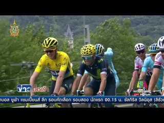 "ไมเคิล แมทธิวส์" คว้าแชมป์ "ตูร์ เดอ ฟรองซ์" สเตจ 10  l ข่าวมื้อเช้า l 13 ก.ค.59