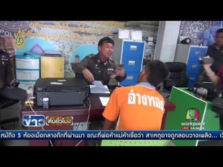 จับแล้ว! หนุ่มสตูลยิงหัวแฟนสาว   | ข่าวต้นชั่วโมง | 20 มิ.ย. 59