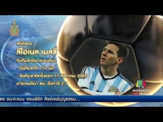 เมสซี่ ลาออกจากทีมชาติ l ข่าวมื้อเช้า l 28 มิ.ย.59