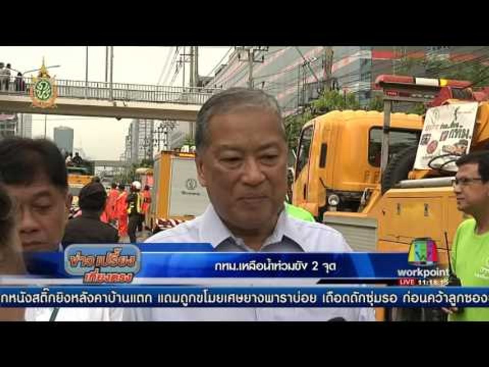 กทม. เหลือน้ำท่วมขัง 2 จุด | ข่าวเปรี้ยงเที่ยงตรง | 22 มิ.ย. 59