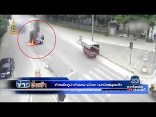 เก๋งระเบิดตูมไฟท่วมกลางสี่แยก คนหนีตายสุดระทึก l ข่าวมื้อเช้า l 7มิ.ย.59