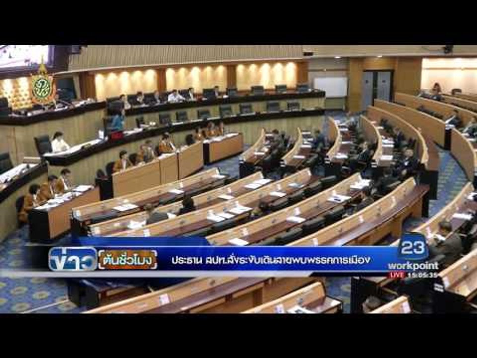ประธาน สปท สั่งระงับเดินสายพบพรรคการเมือง  | ข่าวต้นชั่วโมง | 04 กค. 59