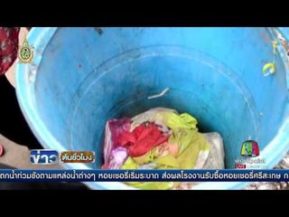 สุดสลด ศพทารกวัย 8 เดือนถูกทิ้งถังขยะ   | ข่าวต้นชั่วโมง | 04 กค. 59