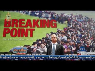 นายกอังกฤษเตือนเรื่องออกจากอียู  | ข่าวเปรี้ยงเที่ยงตรง | 20 มิ.ย. 59