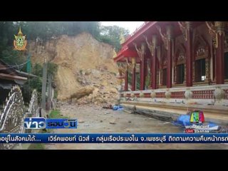 ดินสไลด์ทับกำแพงวัด ประตูโบสถ์ จันทบุรี | ข่าวรอบวัน | 29 มิ.ย. 59