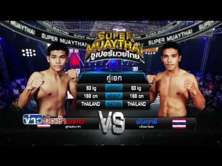 ซูเปอร์มวยไทย l ข่าวมื้อเช้า l 4 ก.ค. 59