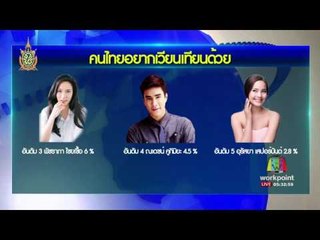 คนไทยอยากเวียนเทียนกับ "นายกฯ" l ข่าวมื้อเช้า l 19ก.ค.59