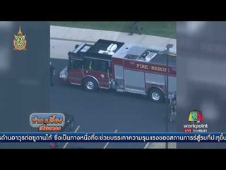 เหตุยิงกันในศาลรัฐมิชิแกน เสียชีวิต 3 ราย  | ข่าวเปรี้ยงเที่ยงตรง | 12 ก.ค. 59