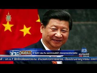 สี จิ้นผิง ปธน จีน แสดงความเสียใจ ต่อเหตุการณ์ก่อการร้าย  | ข่าวต้นชั่วโมง | 15 ก.ค. 59