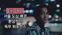 EXO 카이, 서울 도심 배경 환상적인 독무 댄스