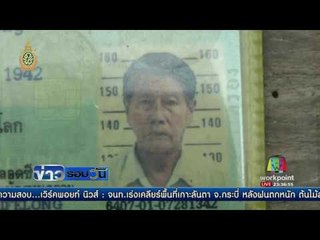 สุโขทัย ฆ่าแทงคนแก่ตายใต้ถุนบ้าน  l ข่าวรอบวัน  21 ก ค  59