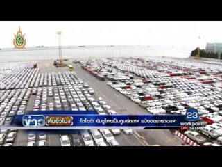 โตโยต้า ยันชูไทยเป็นศูนย์กลาง แม้ยอดขายลดลง | ข่าวต้นชั่วโมง |  26 ก.ค. 59