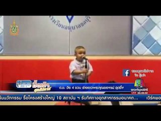 ด ช  วัย 4 ขวบ ร่ายยาวพระคุณของแม่ สุดซึ้ง | ข่าวมื้อเช้าสุดสัปดาห์ | 30 ก.ค. 59