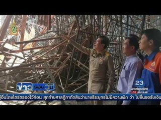 นั่งร้านโชว์รูมรถพังถล่ม เจ็บ 13 ราย   ข่าวรอบวัน  27 กค 59